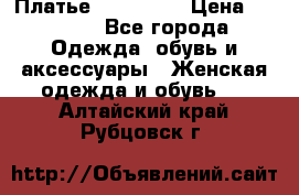 Платье miu - miu › Цена ­ 1 200 - Все города Одежда, обувь и аксессуары » Женская одежда и обувь   . Алтайский край,Рубцовск г.